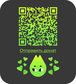 Линк на страницу с донатам для мобильной версии